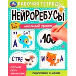 Рабочая тетрадь УМКА Нейроребусы/нейропрописи, 16 страниц, в ассортименте