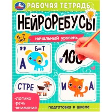 Рабочая тетрадь УМКА Нейроребусы/нейропрописи, 16 страниц, в ассортименте в магазинах Лента