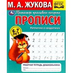 Рабочая тетрадь дошкольника УМКА, М.А. Жукова, 32 страницы, в ассортименте