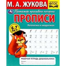 Рабочая тетрадь дошкольника УМКА, М.А. Жукова, 32 страницы, в ассортименте в магазинах Лента