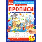 Прописи УМКА О.Я. Бортникова, 16 страниц, в ассортименте, Арт. 322897/8/9, 322900
