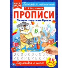 Прописи УМКА О.Я. Бортникова, 16 страниц, в ассортименте, Арт. 322897/8/9, 322900 в магазинах Лента