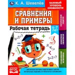 Рабочая тетрадь УМКА К.А. Шевелев, 16 страниц, в ассортименте, Арт. 324614/5/6/7