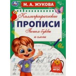 Прописи каллиграфические УМКА, М.А. Жукова, 16 страниц, в ассортименте, Арт. 340396/7/8, 340400/1