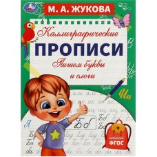 Прописи каллиграфические УМКА, М.А. Жукова, 16 страниц, в ассортименте, Арт. 340396/7/8, 340400/1 в магазинах Лента
