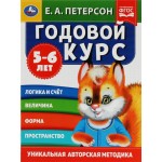 Учебное пособие УМКА Е.А.Петерсон Годовой курс, 5–6 лет, 64 страницы, 20х26см, А4, Арт. 347288
