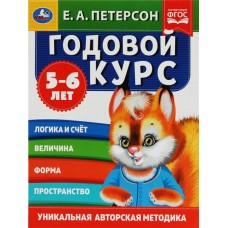 Учебное пособие УМКА Е.А.Петерсон Годовой курс, 5–6 лет, 64 страницы, 20х26см, А4, Арт. 347288 в магазинах Лента