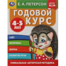 Учебное пособие УМКА Е.А.Петерсон Годовой курс, 4–5 лет, 64 страницы, 20х26см, А4, Арт. 311816 в магазинах Лента