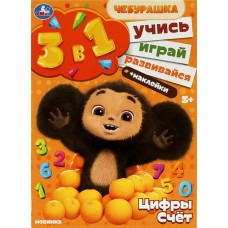 Активити УМКА Учись! Играй! Развивайся! Чебурашка, Цифры и счет, 3в1 с наклейками, Арт. 359204 в магазинах Лента