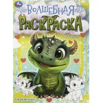 Раскраска УМКА Дракончики, волшебная, 16 страниц, 21,4x29см, А4, Арт. 364942