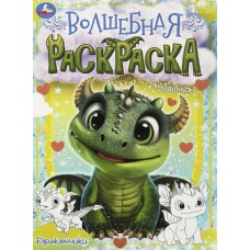 Раскраска УМКА Дракончики, волшебная, 16 страниц, 21,4x29см, А4, Арт. 364942 в магазинах Лента