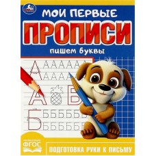 Прописи УМКА Пишем буквы, 16 страниц, 16x21,5см, А5, Арт. 361198 в магазинах Лента