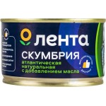 Скумбрия ЛЕНТА Атлантическая натуральная с добавлением масла, 240г Скумбрия ЛЕНТА Атлантическая натуральная с добавлением масла, 240г