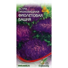 Семена ДОМ СЕМЯН Астра пионовидная Фиолетовая башня, 0,25г в магазинах Лента
