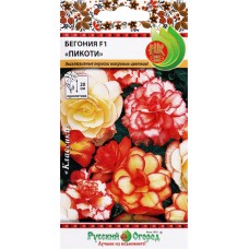Семена РУССКИЙ ОГОРОД Бегония клубневая Пикоти F1, смесь, Арт. 707035, 10шт в магазинах Лента