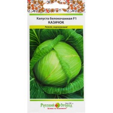 Семена РУССКИЙ ОГОРОД Капуста белокочанная Казачок F1, 0,25г в магазинах Лента