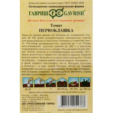 Семена ГАВРИШ Семена от автора, Томат Первоклашка, Арт. 1071856934, 0,05г в магазинах Лента
