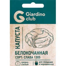 Семена GARDINO CLUB Капуста белокочанная Слава 1305, 0,25г в магазинах Лента