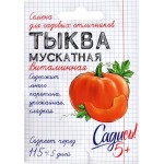 Семена САДИСЬ 5+ Тыква мускатная Витаминная, 2г