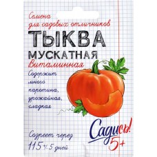 Семена САДИСЬ 5+ Тыква мускатная Витаминная, 2г в магазинах Лента