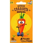 Семена СКАЗКИ НА ГРЯДКЕ Морковь Детская сладость, 2г