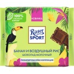Шоколад молочный RITTER SPORT с кусочками банана и рисовыми криспами, 100г