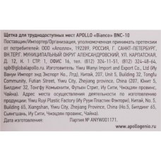Щетка для труднодоступных мест APOLLO Bianco, Арт. BNC-10 в магазинах Лента