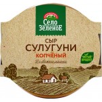Сыр копченый СЕЛО ЗЕЛЕНОЕ Сулугуни 40%, без змж, 280г