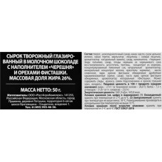 Сырок творожный глазированный А.РОСТАГРОКОМПЛЕКС Status Черешня, фисташки в молочном шоколаде 26%, без змж, 50г в магазинах Лента