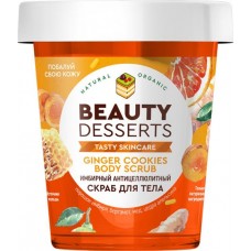 Скраб для тела BEAUTY DESSERTS Имбирный антицеллюлитный, 230г в магазинах Лента