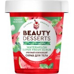 Скраб для тела BEAUTY DESSERTS Арбузный освежающий, 230г