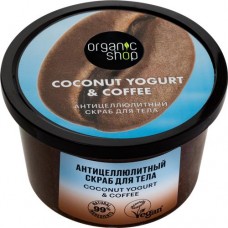 Скраб для тела ORGANIC SHOP Coconut yogurt антицеллюлитный, 250мл в магазинах Лента
