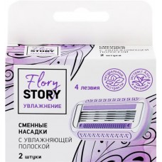 Кассеты для бритья женский FLORY STORY с увлажняющей полоской, 2шт в магазинах Лента