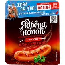 Сосиски ЯДРЕНА КОПОТЬ Классические, 420г в магазинах Лента