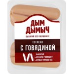 Сосиски ДЫМ ДЫМЫЧ с говядиной, 400г Сосиски ДЫМ ДЫМЫЧ с говядиной, 400г