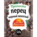 Перец черный РУССКИЙ АППЕТИТ молотый, 50г