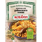 Приправа для узбекского плова KOTANYI, 20г