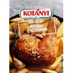Приправа для курицы с чесноком KOTANYI, 30г