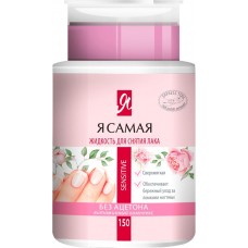 Средство для снятия лака Я САМАЯ Sensitive, с помпой-дозатором, 150мл в магазинах Лента