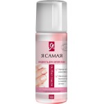 Средство для снятия лака Я САМАЯ Алоэ, роза, 100мл