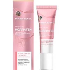 Крем для век ЧЕРНЫЙ ЖЕМЧУГ Интенсивное питание Коллаген, 17мл в магазинах Лента