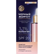 Сыворотка-бустер для лица ЧЕРНЫЙ ЖЕМЧУГ восстанавливающая SPF20, 30мл в магазинах Лента