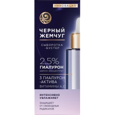 Сыворотка-бустер для лица ЧЕРНЫЙ ЖЕМЧУГ увлажняющая, 3 гиалурон-актив, витамины А, Е, 30мл в магазинах Лента