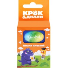 Штамп именной КРОК&ДИЛЛИ дизайн в ассортименте, Арт. MF521595 в магазинах Лента Штамп именной КРОК&ДИЛЛИ дизайн в ассортименте, Арт. MF521595 в магазинах Лента