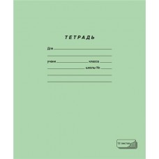 Тетрадь ученическая ПЗБМ А5, 12 листов, в крупную клетку, на скрепке Арт. 19957, в магазинах Лента