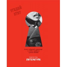 Тетрадь BG Угадай кто Литература, 48 листов, Арт. ТП5ск48_лм_вл 11659 в магазинах Лента