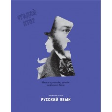 Тетрадь BG Угадай кто Русский язык, 48 листов, Арт. ТП5ск48_лм_вл 11661 в магазинах Лента