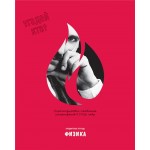 Тетрадь BG Угадай кто Физика, 48 листов, Арт. ТП5ск48_лм_вл 11662