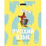Тетрадь BG Правда жизни Русский язык, 40 листов, Арт. ТП5ск40 12204