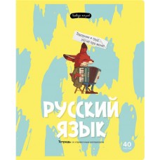 Тетрадь BG Правда жизни Русский язык, 40 листов, Арт. ТП5ск40 12204 в магазинах Лента